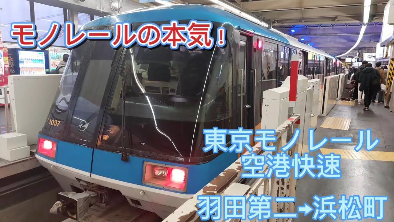 【モノレールの本気！】東京モノレール空港快速全面展望　羽田空港第２ターミナル→浜松町