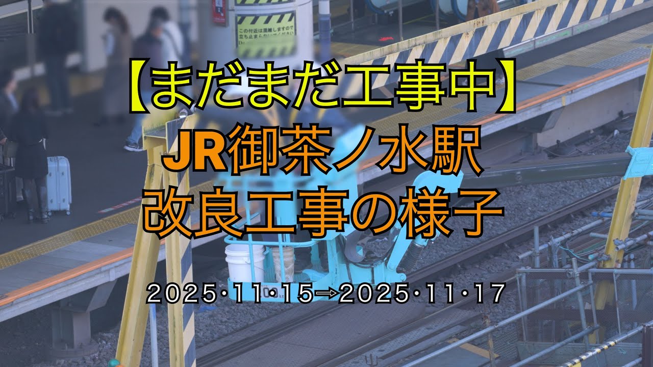 【まだまだ工事中】JR御茶ノ水駅改良工事の様子(2025/11/17)