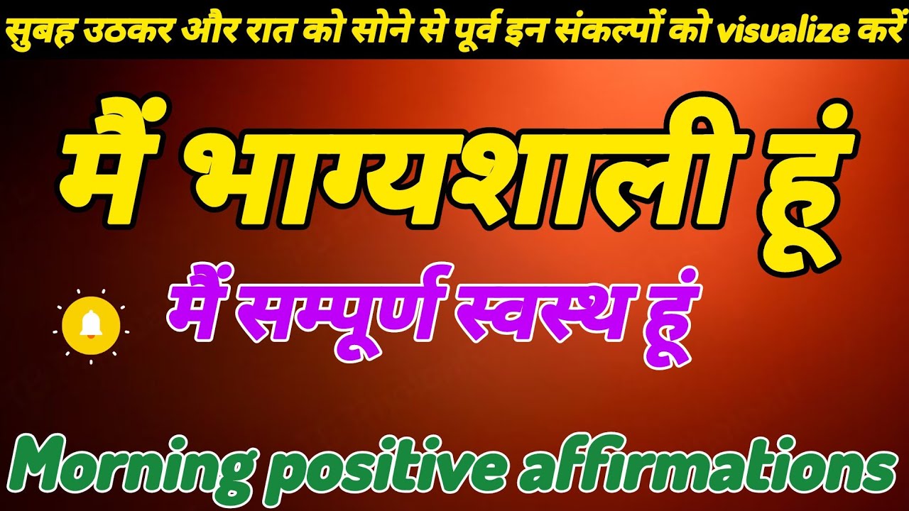 सुबह उठकर और रात को सोने से पूर्व इन संकल्पों को visualize करें _ positive affirmations in hindi 