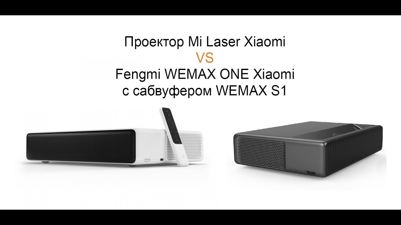 Сравнение проекторов Mi Laser Xiaomi и WEMAX ONE. xmitv