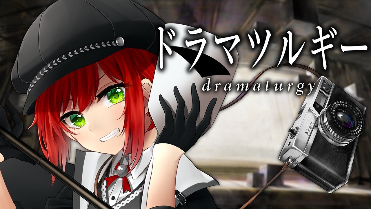 ドラマツルギー / Cover by 石狩あかり【あおぎり高校 / 歌ってみた】