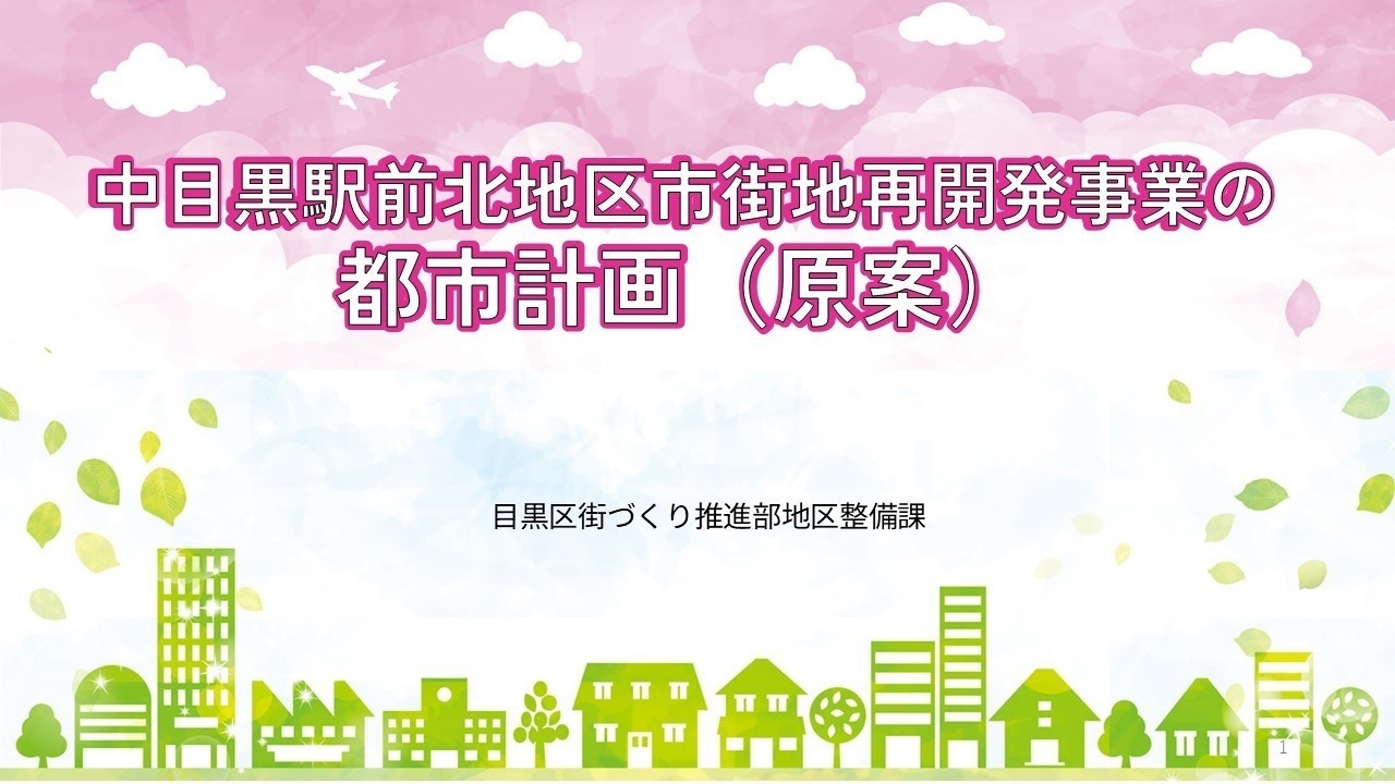 中目黒駅前北地区第一種市街地再開発事業の都市計画（原案）