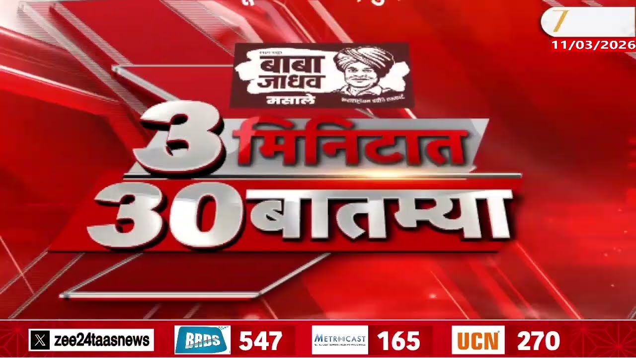 3 Minitat 30 Batmya  | 3 मिनिटात 30 बातम्या  | 11 March 2026 | Zee24Taas |Marathi News