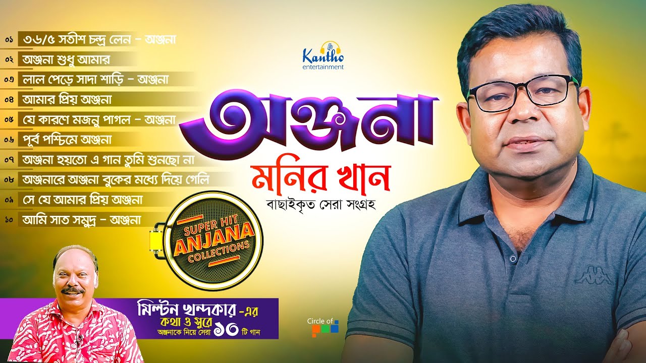 Monir Khan | অঞ্জনাকে নিয়ে সেরা ১০টি গান | Top 10 Anjana | Audio Jukebox