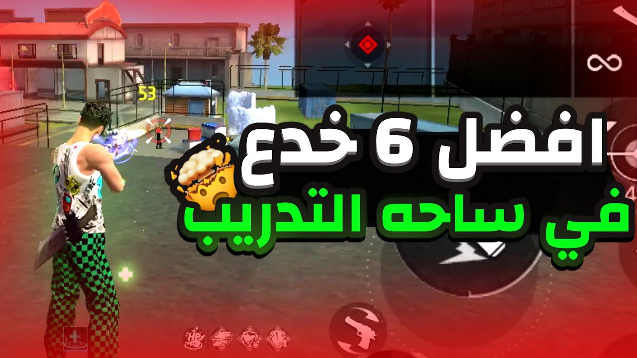 افضل 6 خدع في ساحه التدريب !!🤯🔥