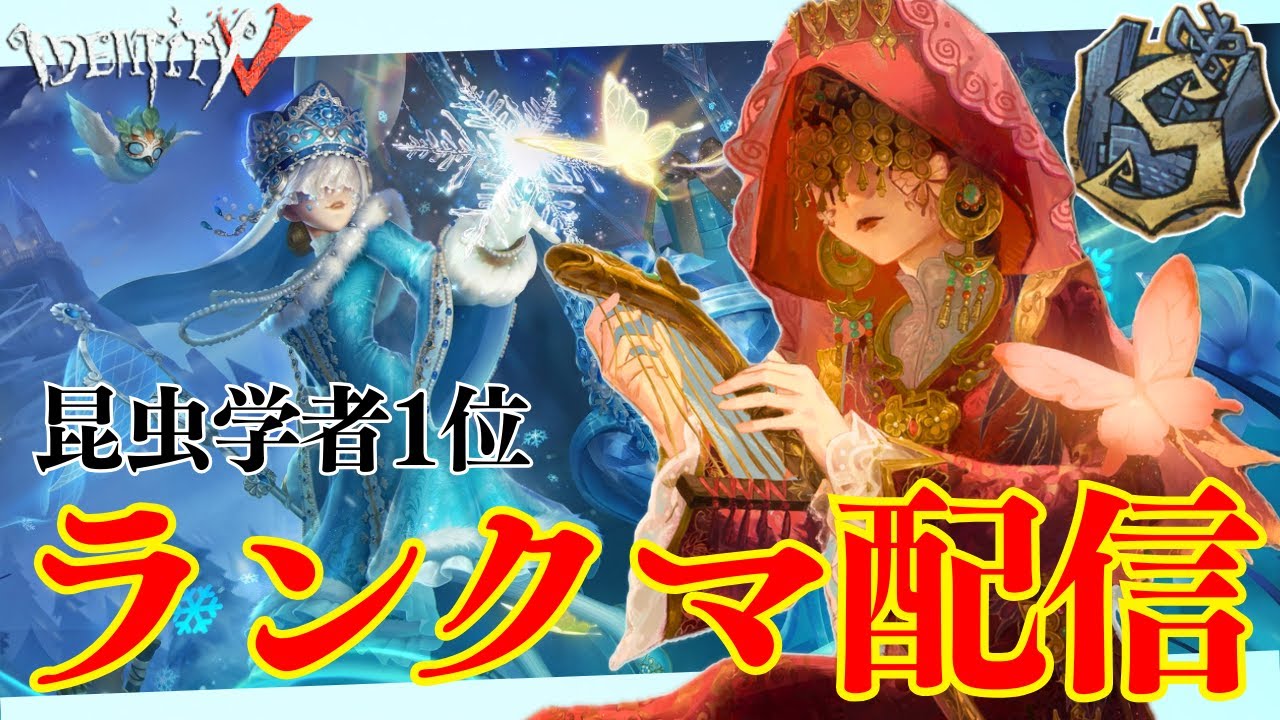 【第五人格】 バレンタインって何ですか？？今日もランクマ！！　【IdentityV】 2/14