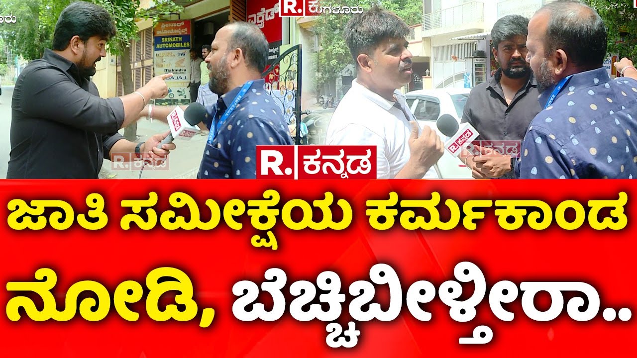 Karnataka Caste Census Scam Exposed: ಜಾತಿ ಸಮೀಕ್ಷೆಯ ಕರ್ಮಕಾಂಡ ನೋಡಿ, ಬೆಚ್ಚಿಬೀಳ್ತೀರಾ..| Congress Govt