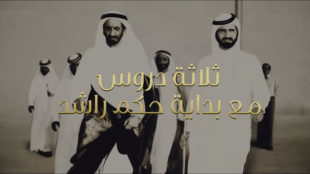 S1 EP 03 | Lessons in Leadership | الحلقة 03 | ثلاثة دروس مع بداية حكم راشد