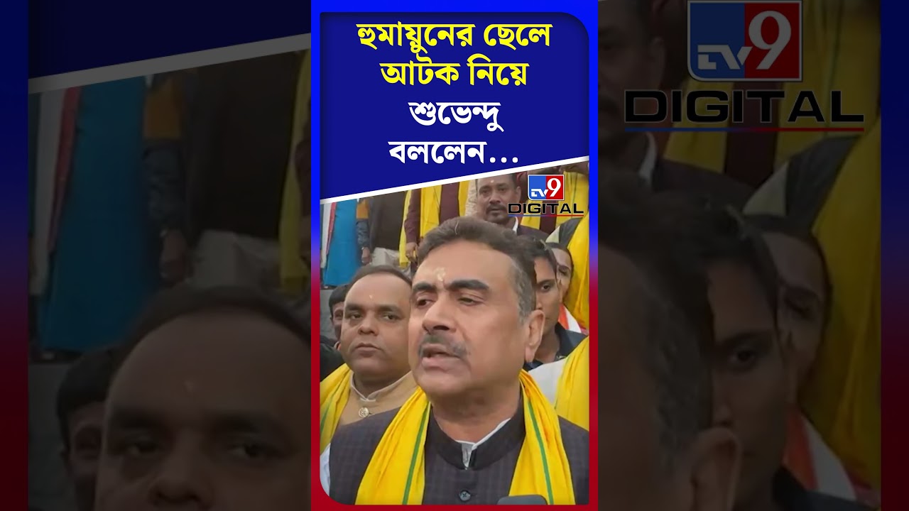 হুমায়ুনের ছেলে আটক নিয়ে শুভেন্দু বললেন... | #Shorts | #TV9D
