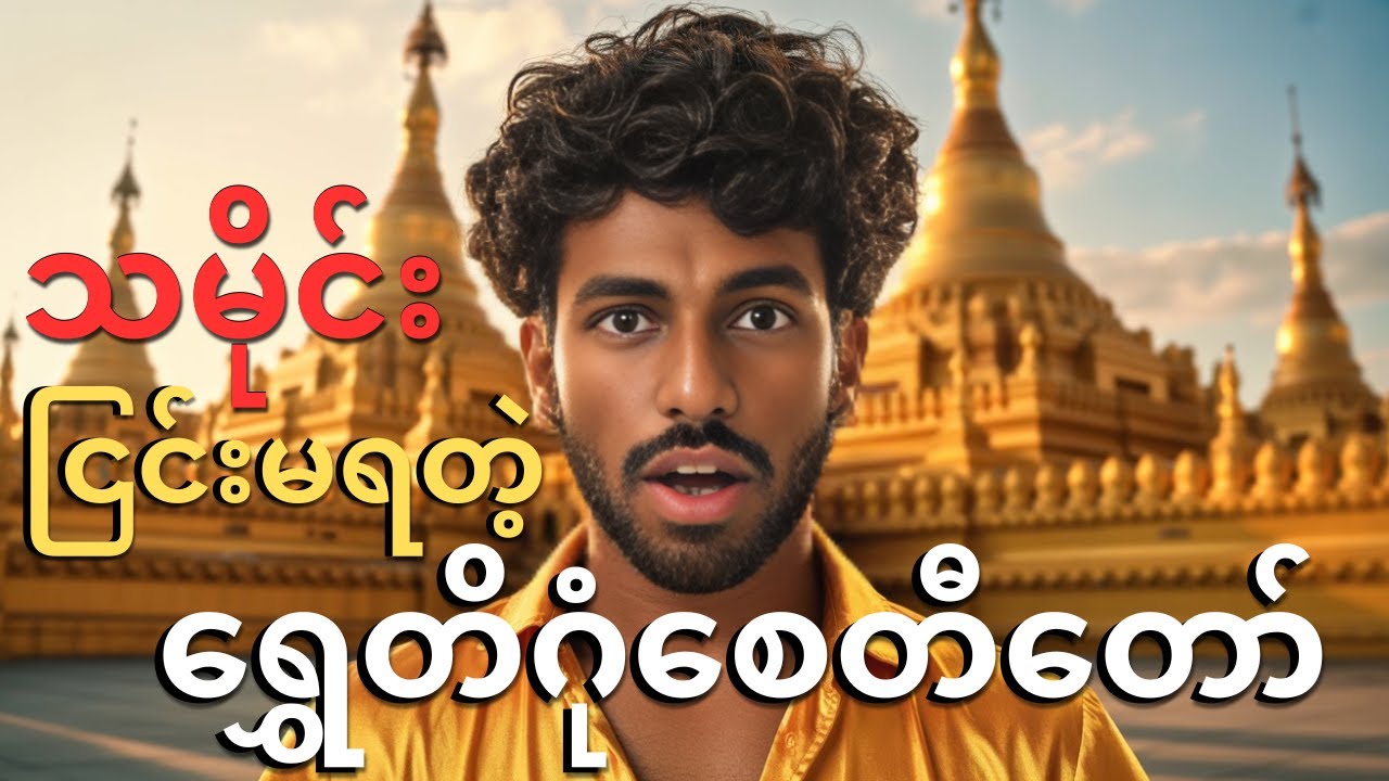 ရွှေတိဂုံစေတီတော်ရဲ့ ငြင်းလို့မရတဲ့ အမှန်တရား🏯💡|Madhavan S