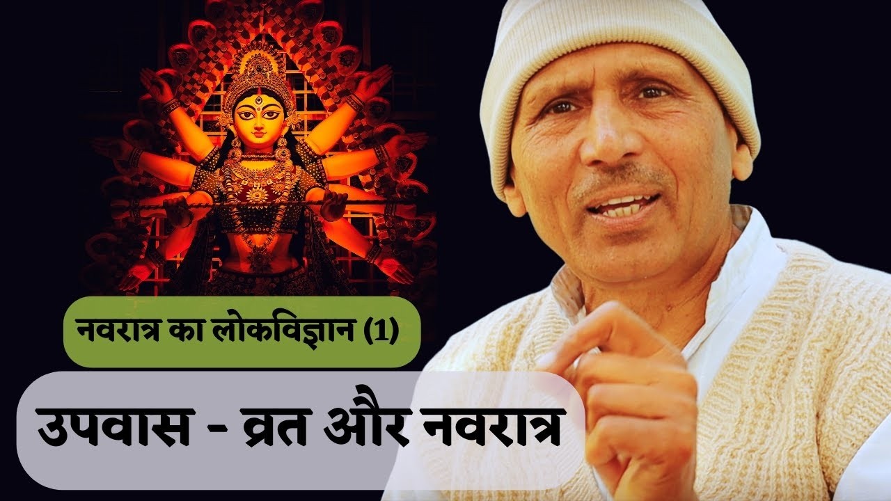 उपवास, व्रत और नवरात्र: आयुर्वेद का विज्ञान | Navratri Fasting & Ayurveda Secrets | Dr Basant Kumar