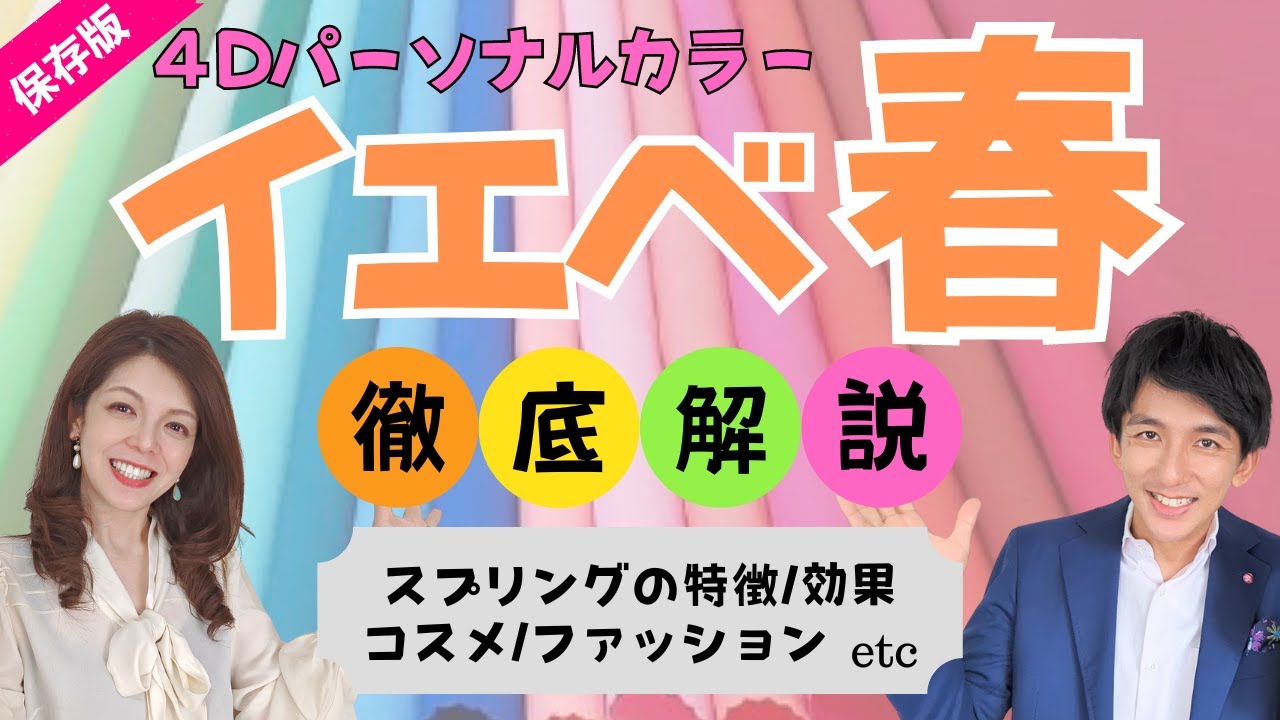 徹底解説【イエベ春】スプリングの人の魅力アップのコツがわかる