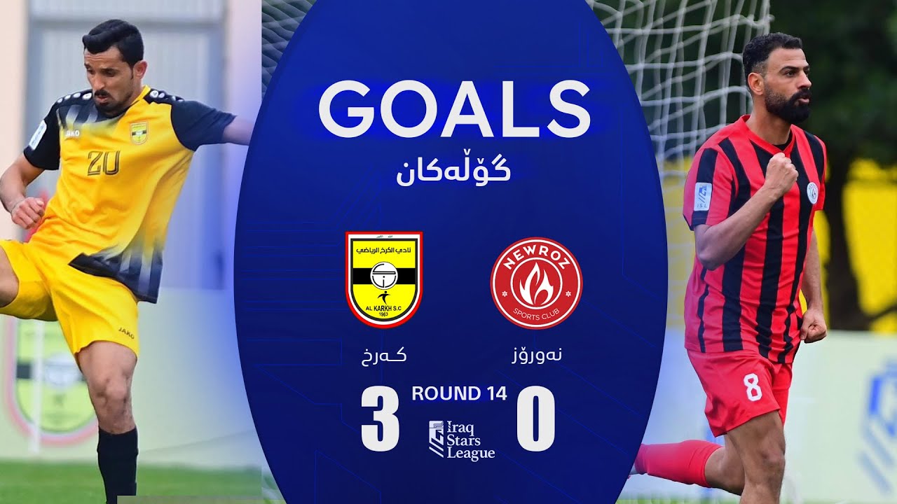 أهداف مباراة الكرخ 3-0 نوروز - دوري نجوم العراق (الجولة 14) | المعلق: رعد ناهي