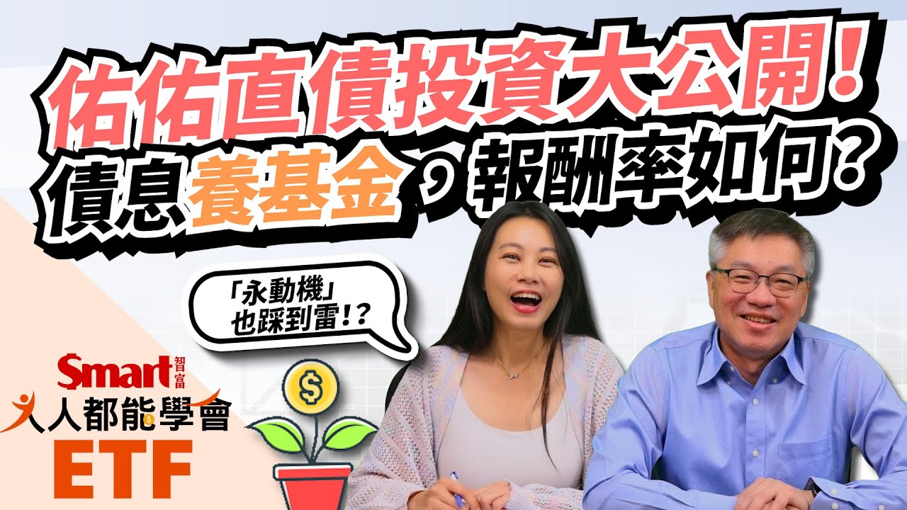 跟債券ETF不同？佑佑直債投資公開！債息養基金「永動機」報酬如何？要注意什麼地雷？Smart ETF 12月報來嘍！｜佑佑、峰哥｜人人都能學會