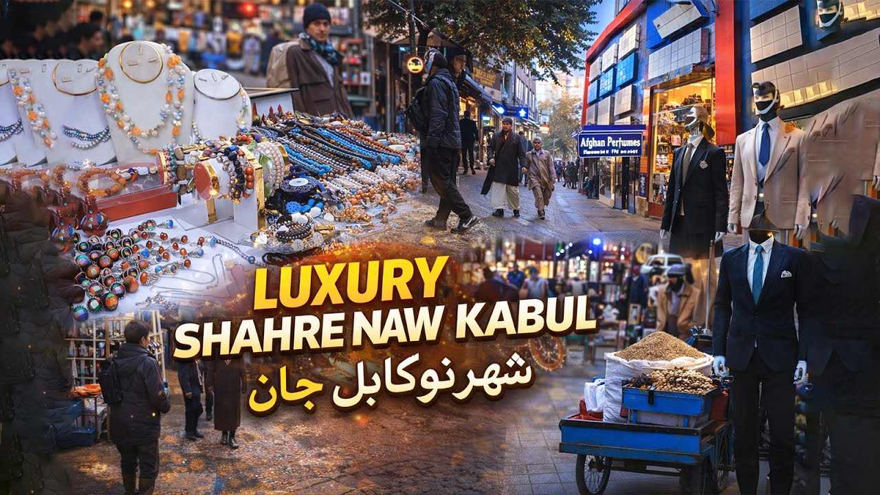 شهرنو کابل؛ شهرِ خرید، چکر و خاطره