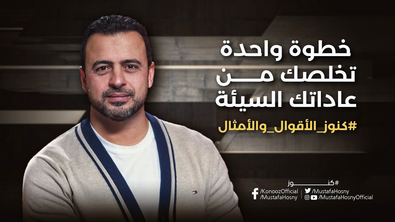 خطوة واحدة تخلصك من عاداتك السيئة - مصطفى حسني