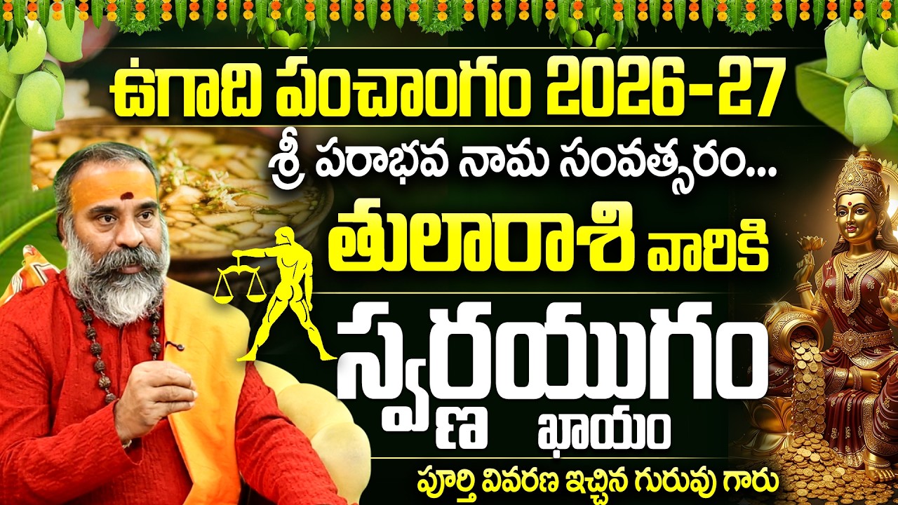 2026 ఉగాది: తుల రాశి వారికి స్వర్ణ యుగం Tula Rasi Ugadi Panchangam 2026-27 | Libra Yearly Horoscope