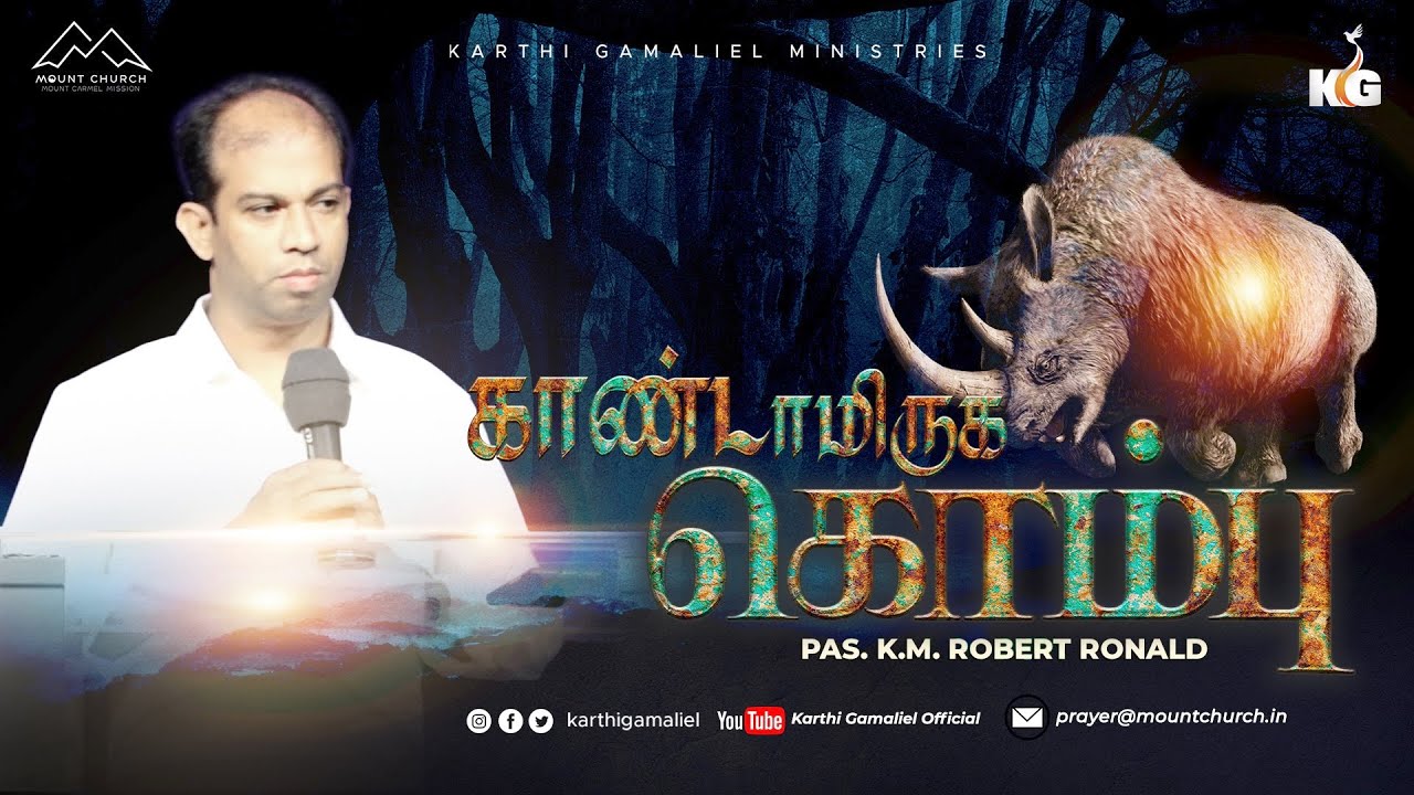 காண்டாமிருகத்தின் கொம்பு || Pas. Robert Ronald