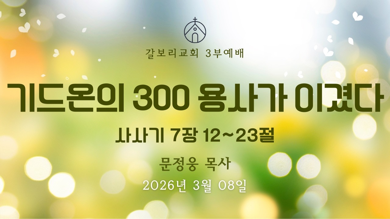 #갈보리교회 #주일3부예배 #2026년 3월 8일 #문정웅 목사