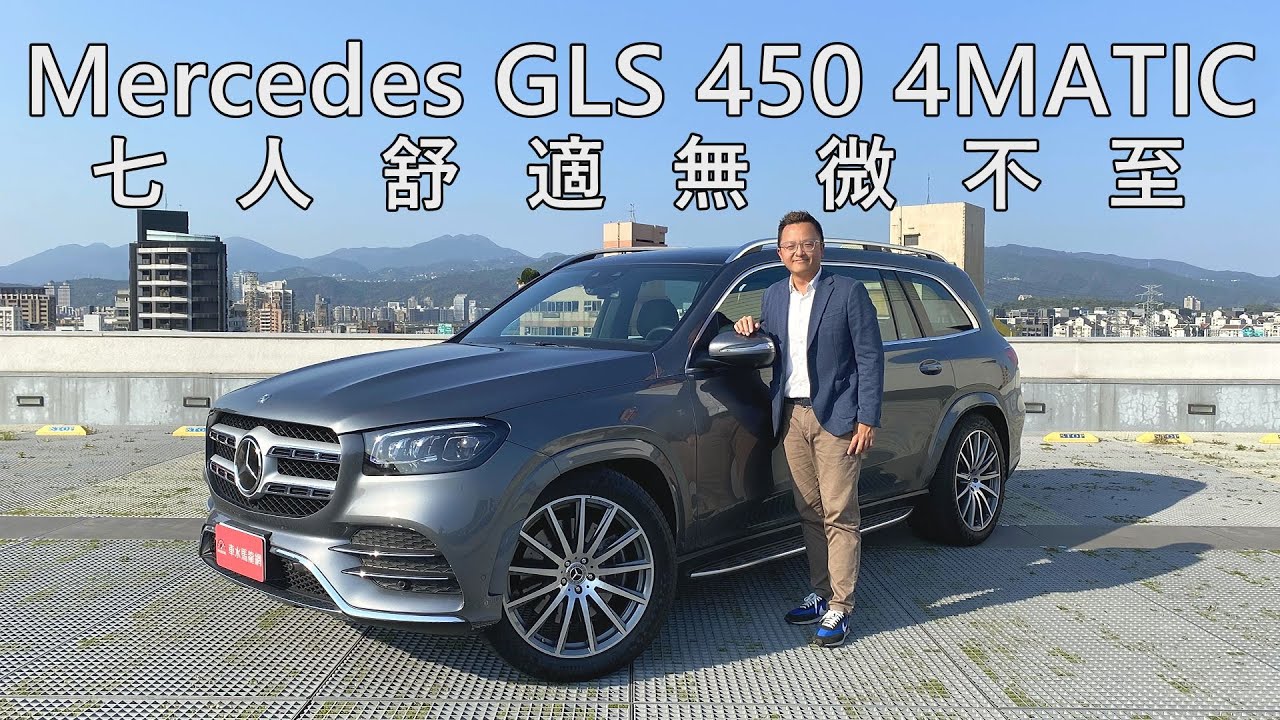 不只七人舒適，還能一起越野跳~跳~跳！Mercedes-Benz GLS 450 4MATIC｜新車試駕