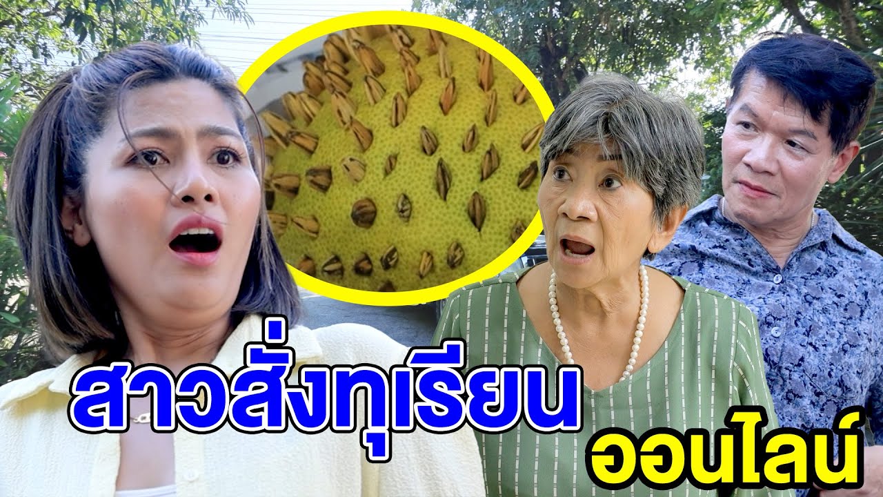 สาวสั่งทุเรียนออนไลน์(ละครสั้น) หนังสั้นดีๆ BSC