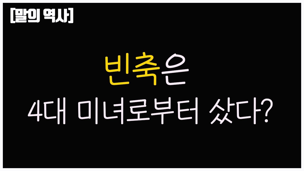 [어원과 역사] '빈축을 사다'라는 표현이 생긴 재미있는 역사적 유래!