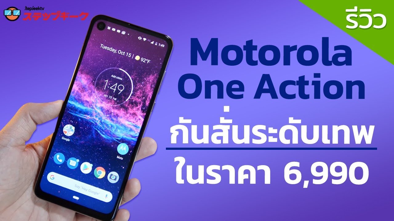 รีวิว Motorola One Action ราคา 6990 กันสั่นนิ่งกริ๊บ เหมาะกับคนชอบ VLOG