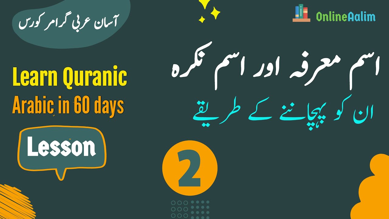 Lesson 2 | اسم معرفہ اور اسم نکرہ | Arabic Grammar Course in Urdu