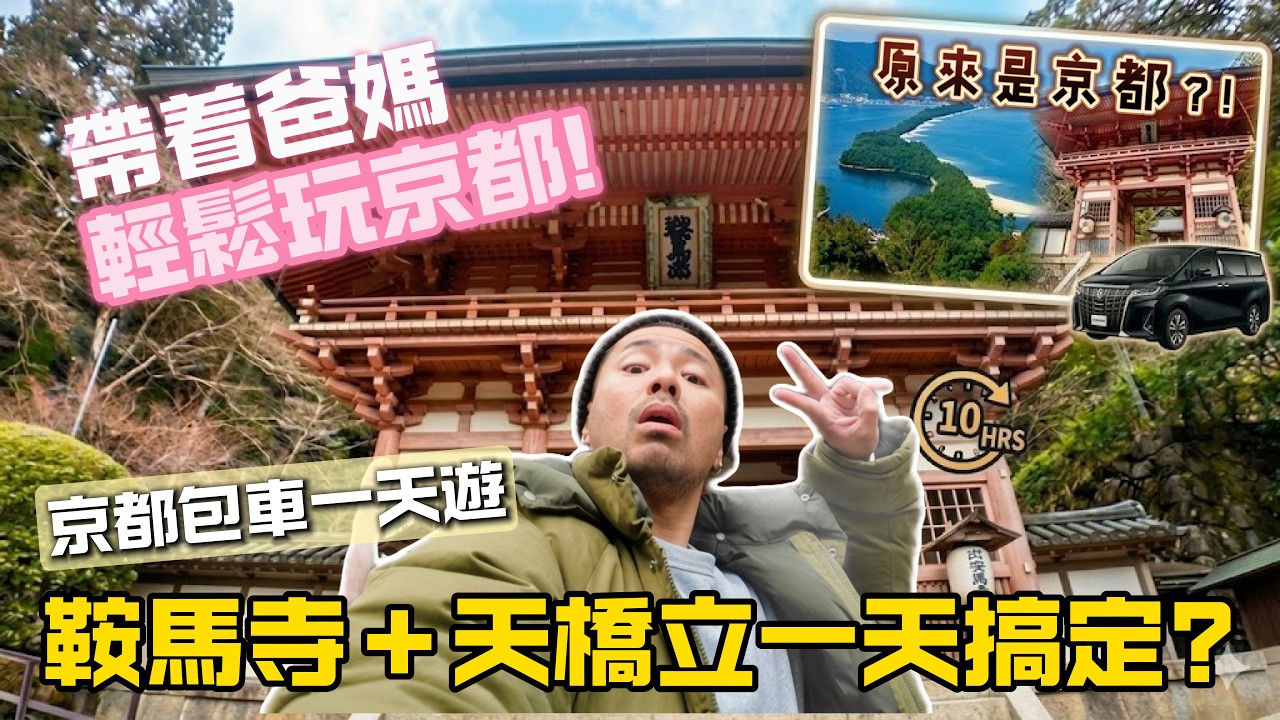 【京都深處】鞍馬寺、天橋立一日攻略｜京都鞍馬寺真的充滿能量？｜10小時包車一天實測 ｜