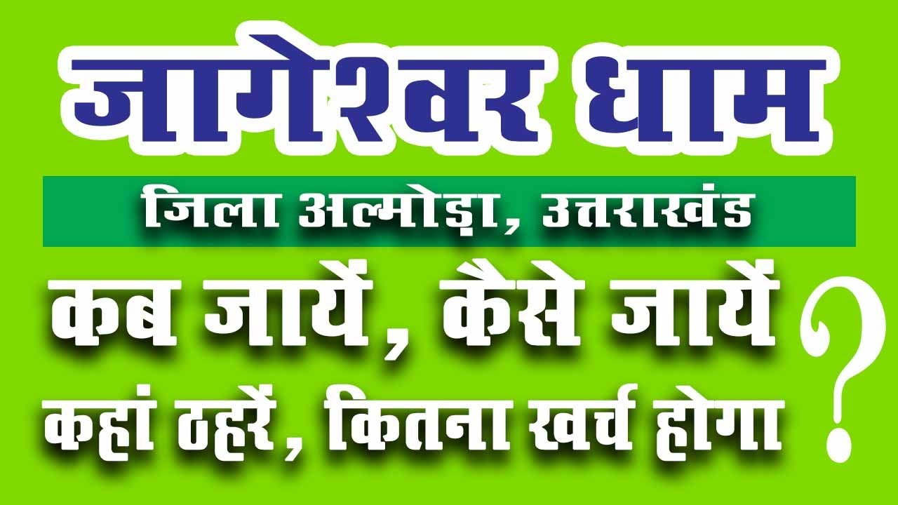 जागेश्वर धाम अल्मोड़ा- कब जाएँ, कैसे जाएँ, कहाँ ठहरें, कितना खर्च होगा | Jageshwar Dham Tour