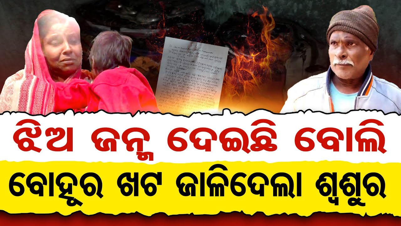 ଝିଅ ଜନ୍ମ ଦେଇଛି ବୋଲି ବୋହୂର ଖଟ ଜାଳିଦେଲା ଶ୍ବଶୁର  | Odisha Reporter