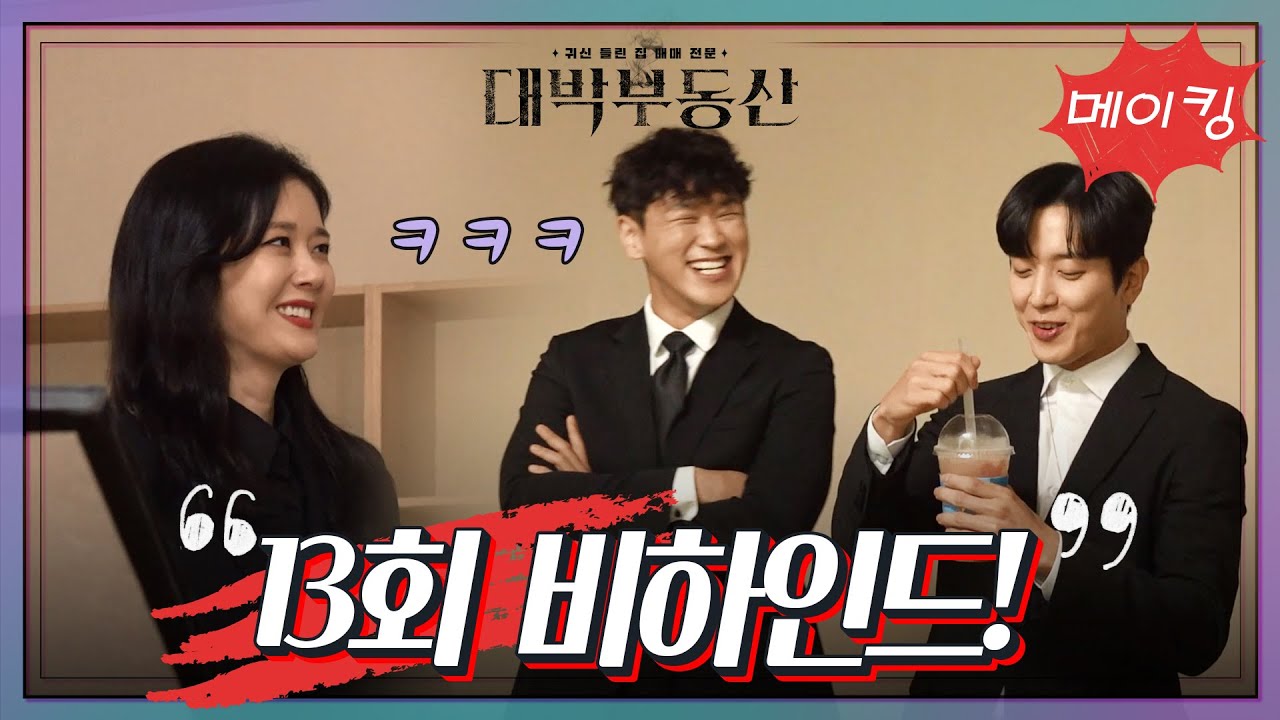 [메이킹] 웃음 바이러스 퍼진 촬영장!ㅋㅋㅋ 13회 비하인드! [대박부동산] | KBS 방송