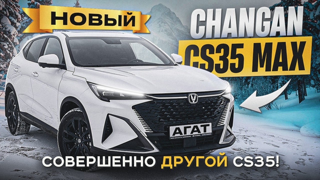 Обзор нового поколения Changan CS35 Max. Широко известный в узких кругах.