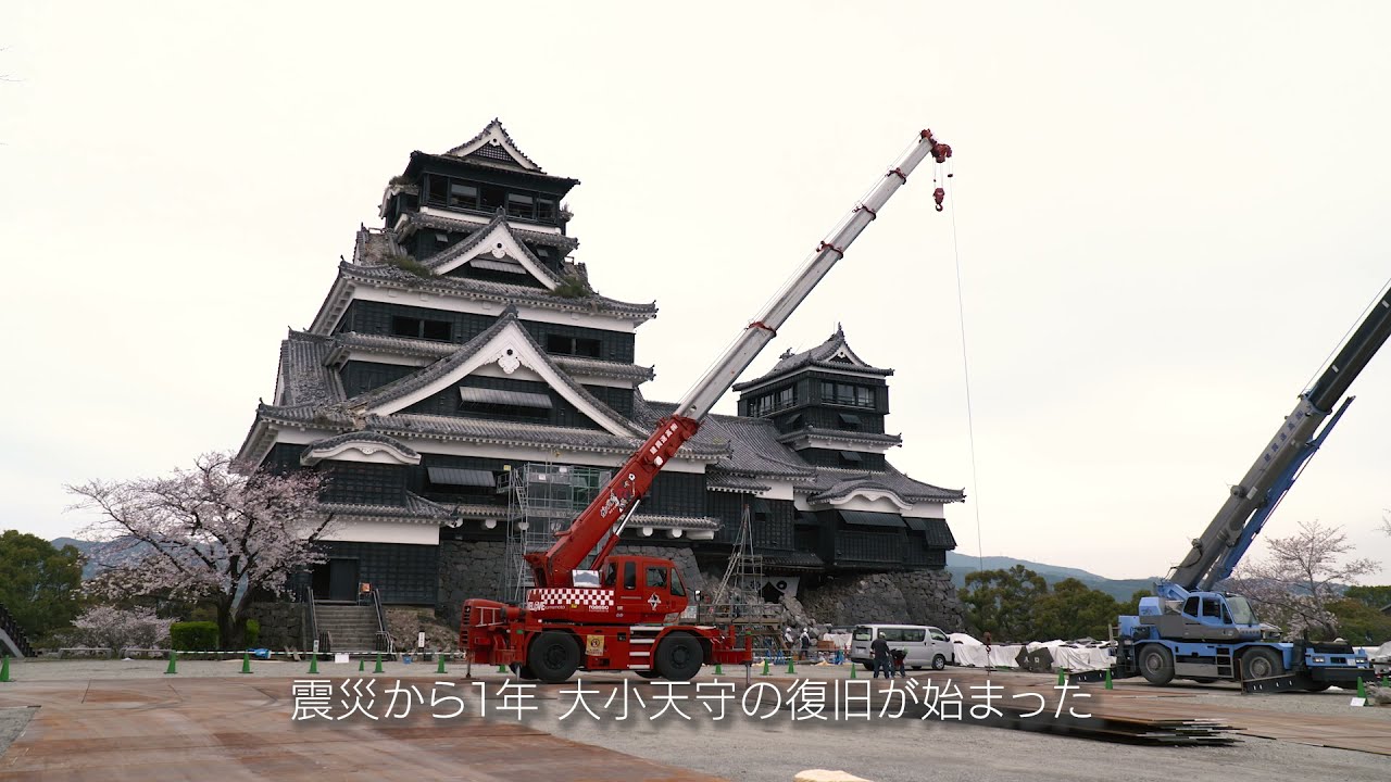 熊本城を救え Restore Kumamoto Castle