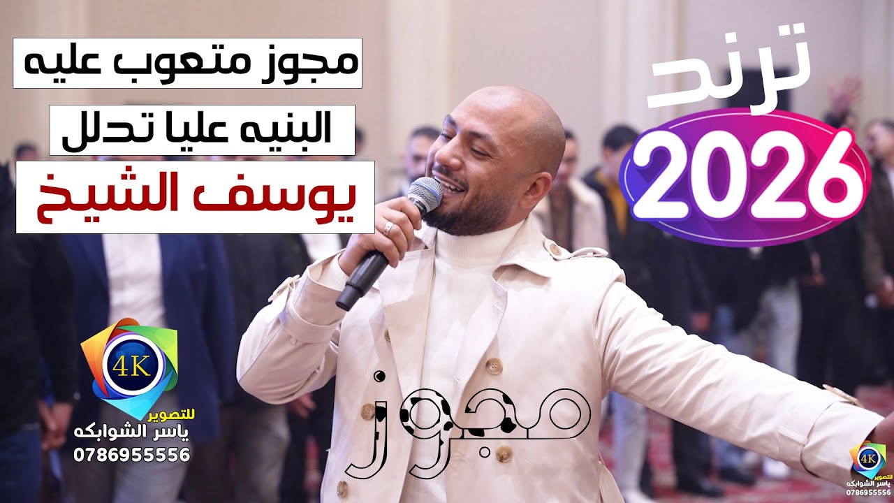 مجوز | متعوب عليه | يوسف الشيخ | البنيه عليا تدلل | زفاف مصطفى العجوري | تصوير ياسر الشوابكه 4K