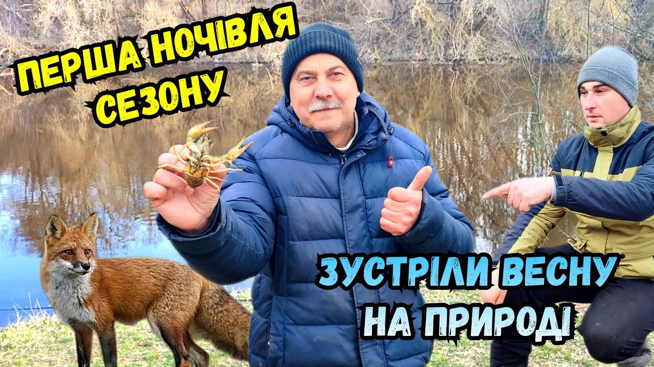 ПЕРША НОЧІВЛЯ 2024 РОКУ З ЛИСИЦЯМИ НА РІЧЦІ ПІВДЕННИЙ БУГ У КЛІЩОВІ / ЧУДОВА РИБОЛОВЛЯ