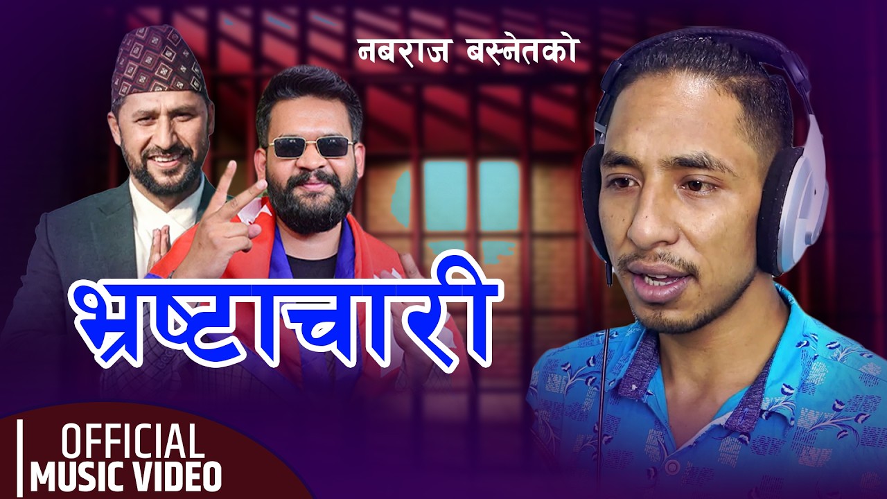 Nabaraj Basnet Presents :- भर्ष्ट्रचारीलाई देश निकाल्नु पर्छ • New Nepali Song 2026/2082