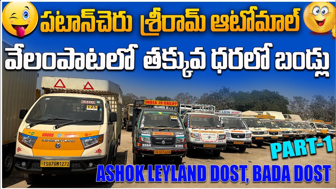 వేలంపాటలో తక్కువ రేట్ కె బండ్లు || Ashok Leyland Dost || Commercial Vehicles