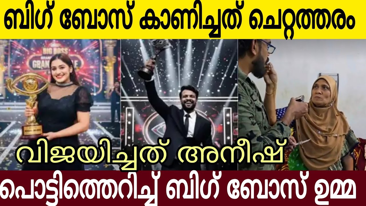 ബിഗ് ബോസ് കാണിച്ചത് ചെറ്റത്തരം യഥാർത്ഥത്തിൽ വിജയിച്ചത് അനീഷ് പൊട്ടിത്തെറിച്ച് ബിഗ് ബോസ് ഉമ്മ 