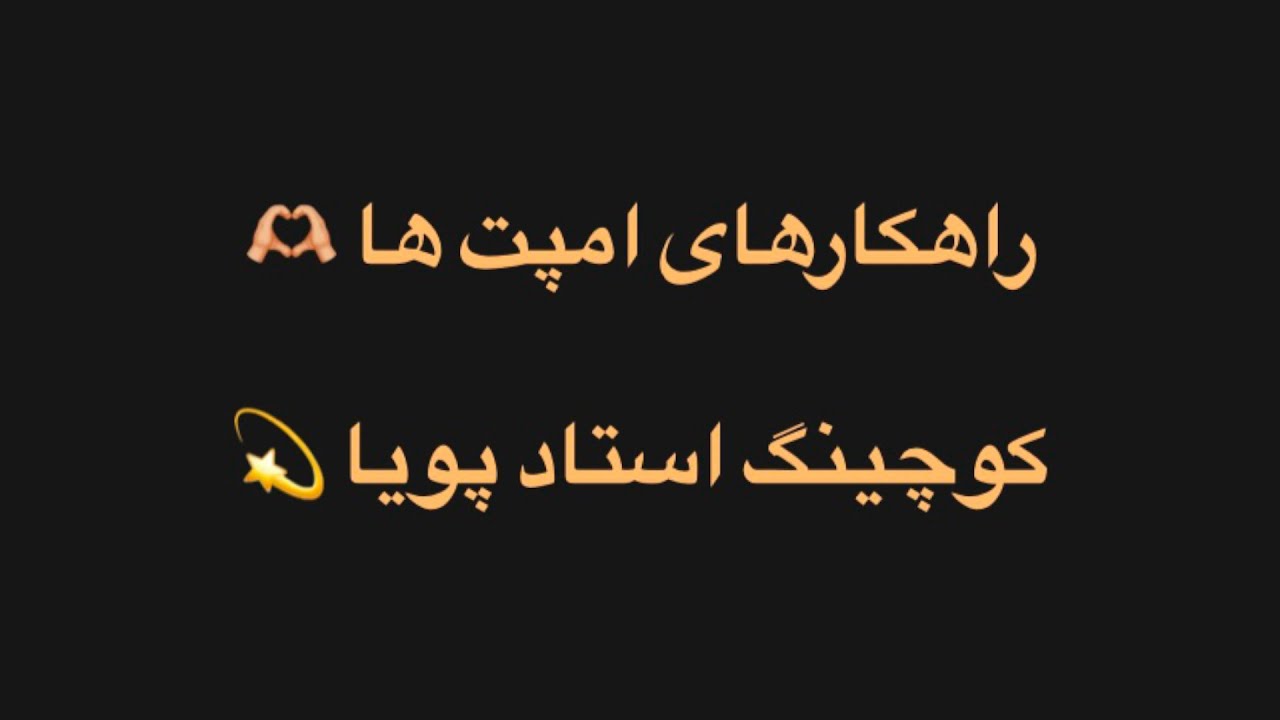 راهکارهای تقویت امپت ها (آدم های حساس) کوچینگ 👩🏻&zwj;🏫 استاد پویا