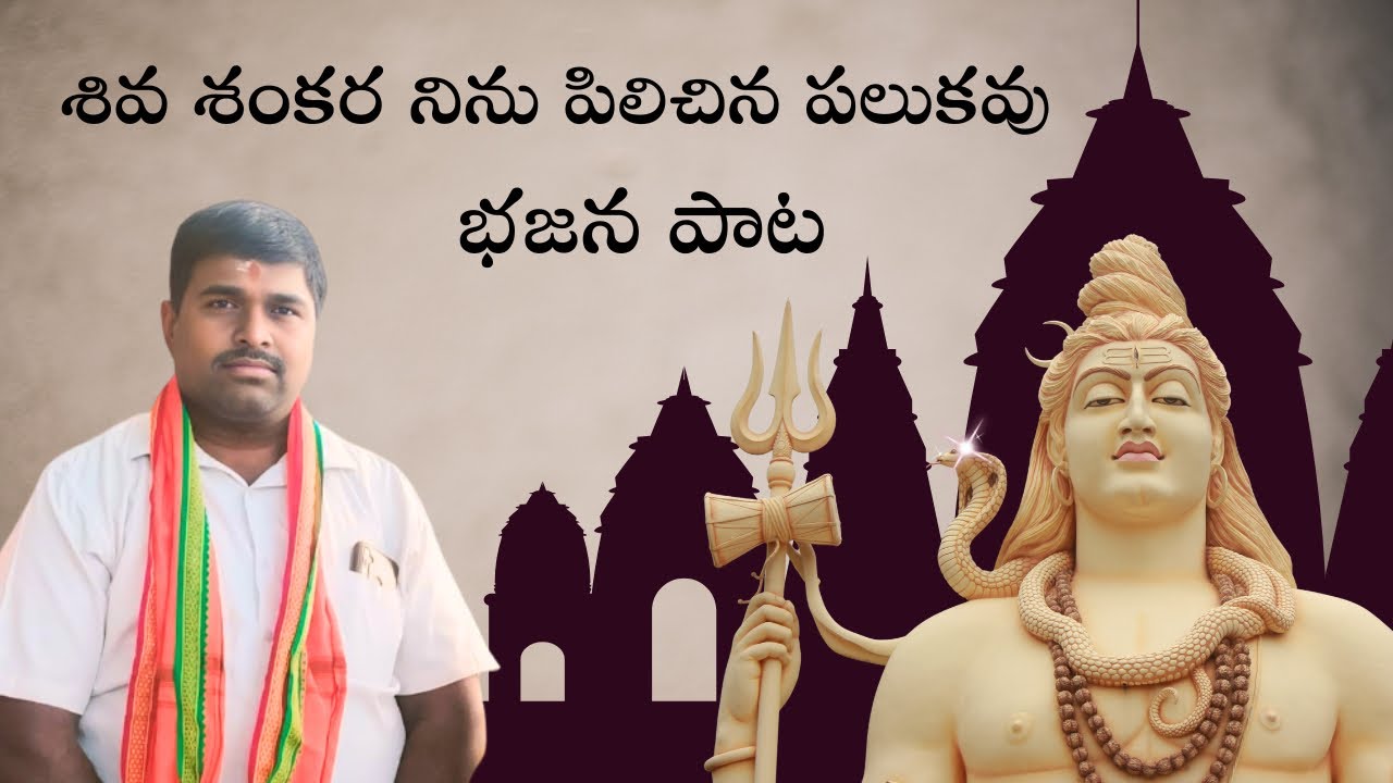శివ శంకర నిను పిలిచిన పలుకవు భజన పాట|గానం: ఓరుగంటి సత్యం శెట్టి 