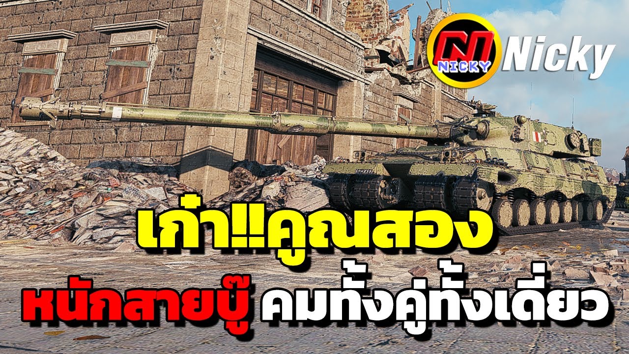 World of Tanks | เก๋า!!คูณสอง Contriver 🎖️หนักสายบู๊ คมทั้งคู่ทั้งเดี่ยว!!💥