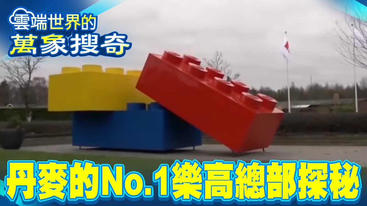 最幸福國 丹麥的No.1 樂高怎製造？總部探秘【雲端世界】@雲端世界