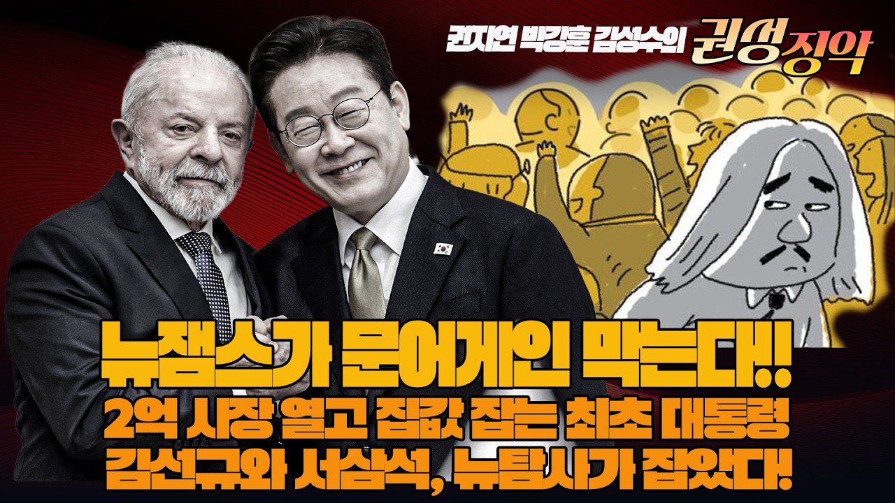 #김성수tv #권지연 기자#박강훈변호사#권성징악:뉴잼스가 문어게인 막는다!!2억 시장 열고 집값 잡는 최초 대통령!김선규와 서삼석, 뉴탐사가 잡았다!