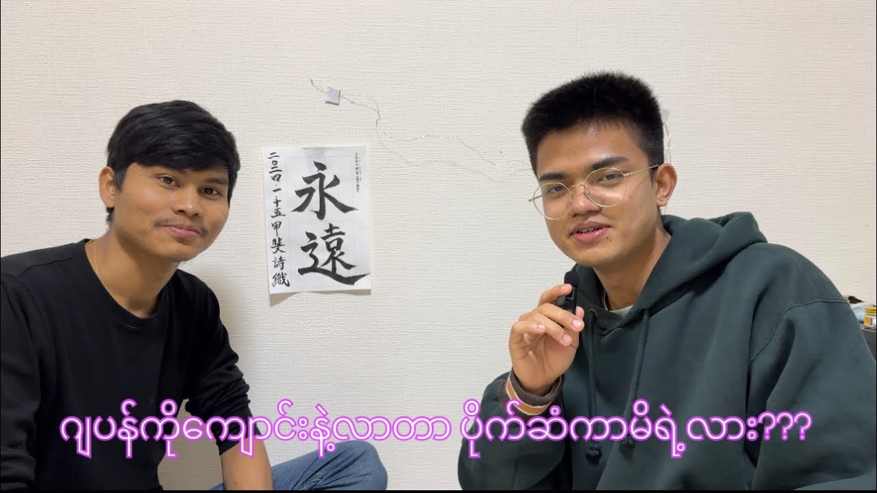 ဂျပန်ကိုကျောင်းနဲ့လာတာကာမိရဲ့လား