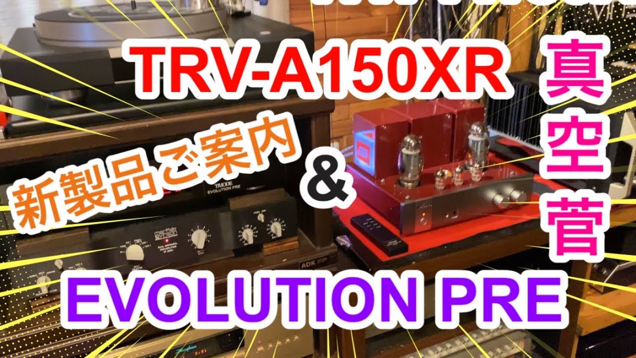 トライオード社新製品【TRV-A150XR】　&【EVOLUTION PRE】待望の新製品ご案内✨️