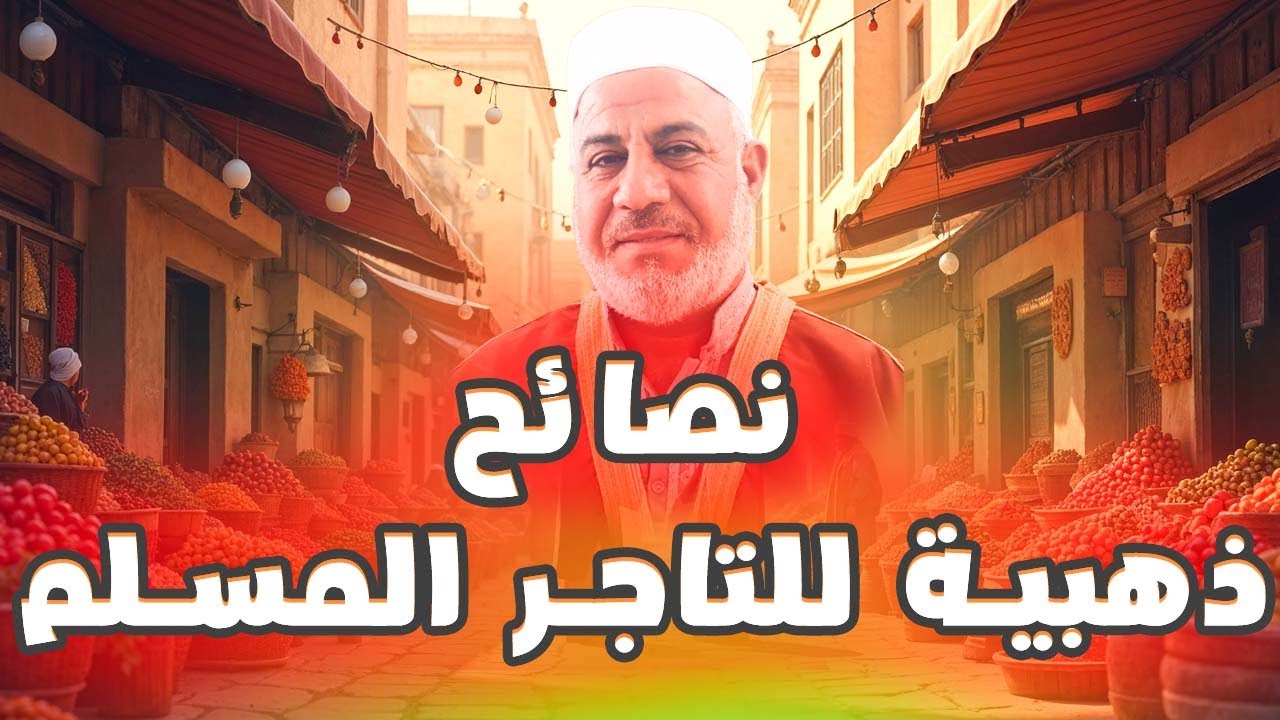 كيف تكسب بركة الله في البيع والشراء؟ أسرار التجارة الإسلامية