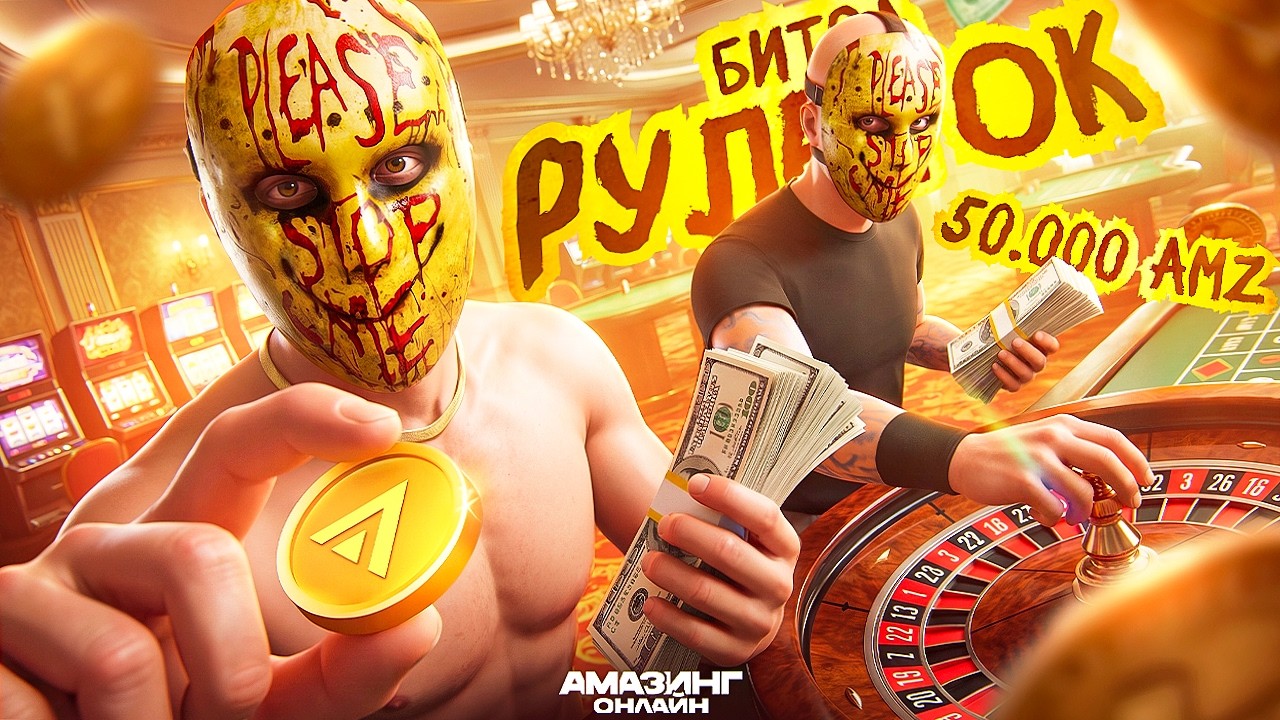 ЗОЛОТАЯ РУЛЕТКА НА 50 000 РУБЛЕЙ! БИТВА РУЛЕТОК НА АМАЗИНГ РП В GTA CRMP