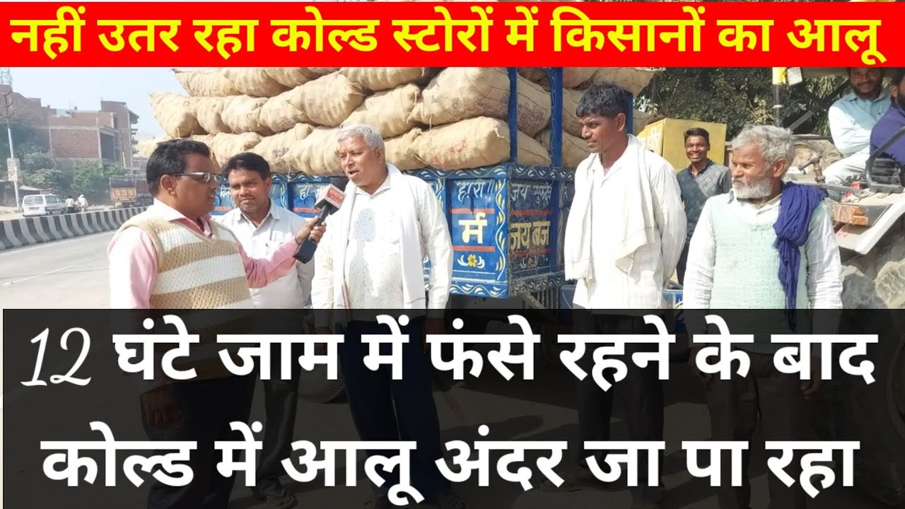 12 घंटे जाम में फंसे रहने के बाद कोल्ड के अंदर जा पा रहा | Aaj Ka Aalu Ka Bhav Chhibramau Mandi Ka