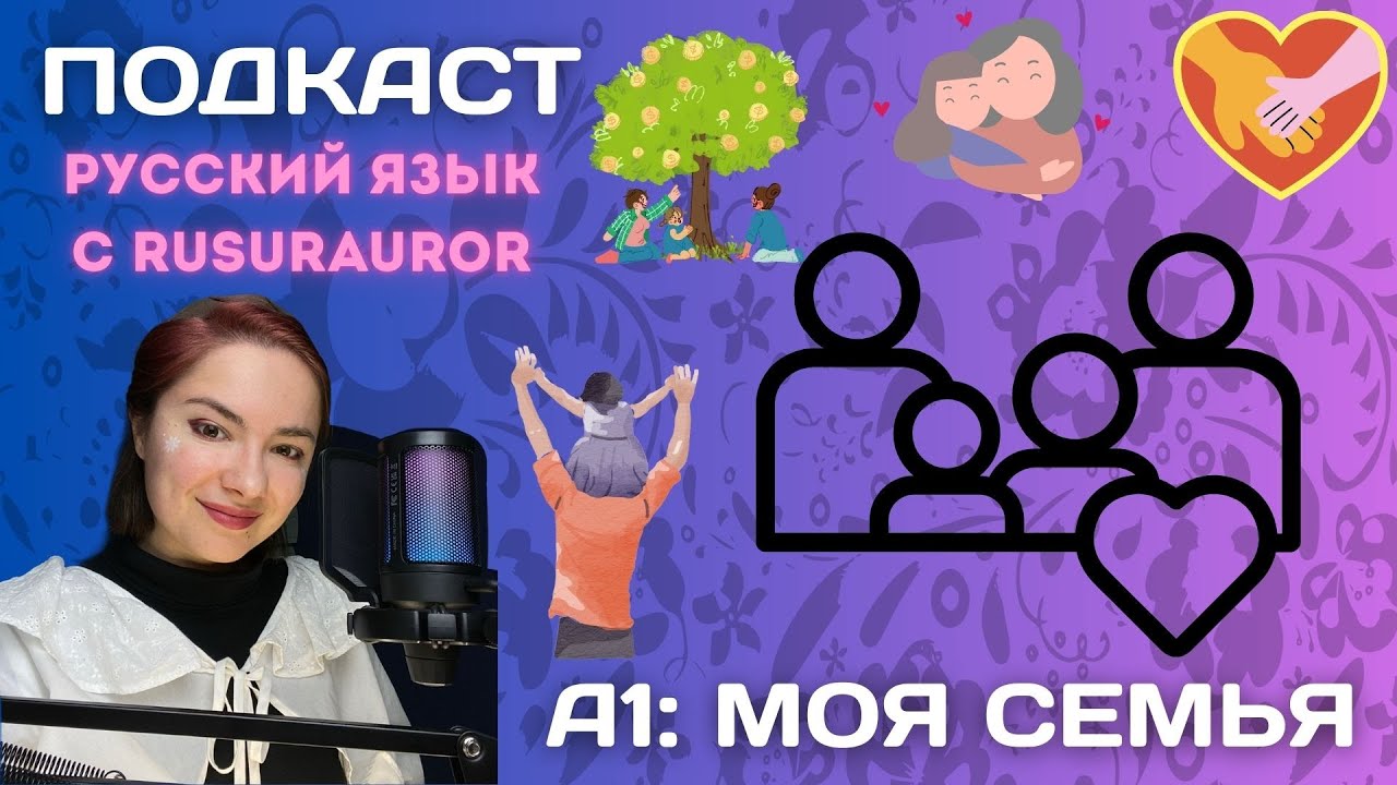 A1 Моя семья | Русский язык с Rusurauror | Russian language podcast
